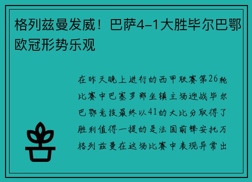 格列兹曼发威！巴萨4-1大胜毕尔巴鄂欧冠形势乐观