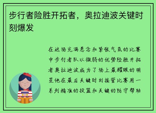 步行者险胜开拓者，奥拉迪波关键时刻爆发